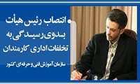 با حکم مقام عالی وزارت دکتر سید مازیار علوی به عنوان عضو اصلی هیأت بدوی رسیدگی به تخلفات اداری کارمندان سازمان آموزش فنی و حرفه ای کشور منصوب شد.